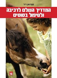 המדריך השלם לרכיבה ולטיפול בסוסים