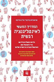המדריך המעשי לאינטליגנציה רגשית