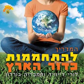 המדריך להתחממות כדור הארץ