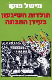 תולדות השגעון בעידן התבונה