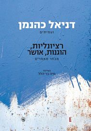 רציונליות, הוגנות, יושר