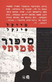סיפור אמיתי