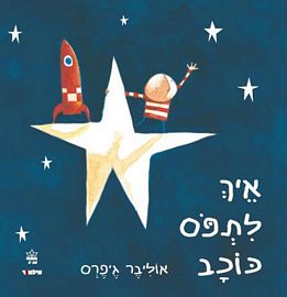 איך לתפוס כוכב