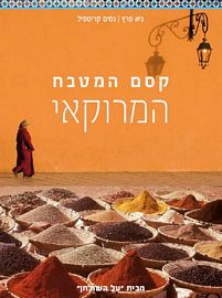 קסם המטבח המרוקאי
