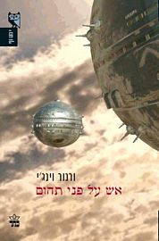 אש על פני תהום