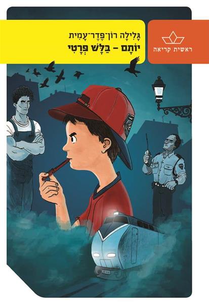 תוצאת תמונה עבור יותם בלש פרטי