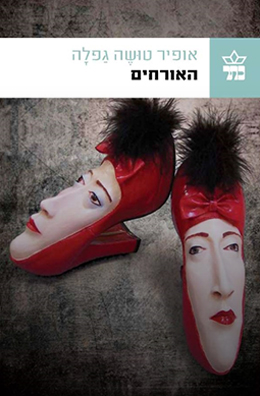 האורחים - אופיר טושֶּה גַפלָה
