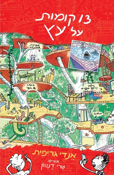 13  קומות על עץ