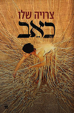 כאב צרויה שלו