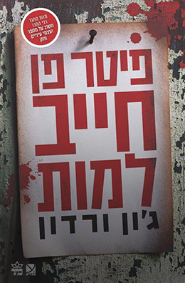 פיטר פן חייב למות