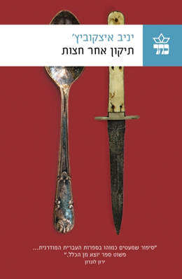 תיקון אחר חצות/ מועמד לפרס ספיר לספרות של מפעל הפיס 2016 - יניב איצקוביץ'