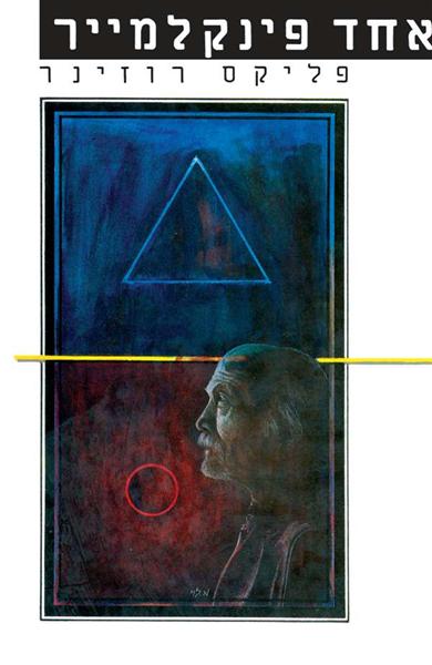 אחד פינקלמייר