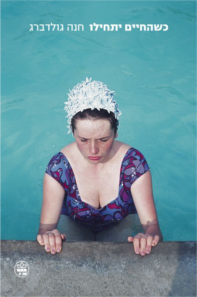 כשהחיים יתחילו