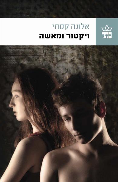 ויקטור ומאשה - אלונה קמחי