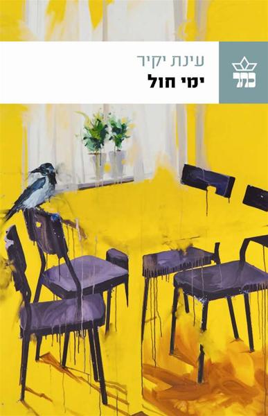 ימי חול