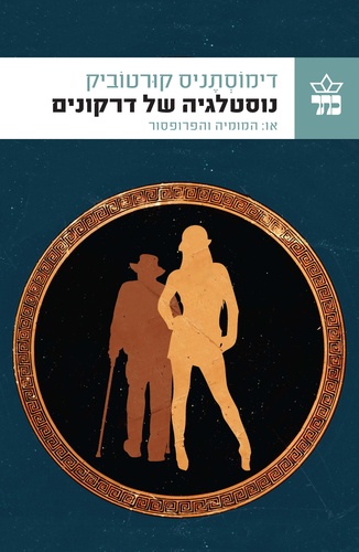 נוסטלגיה של דרקונים 3