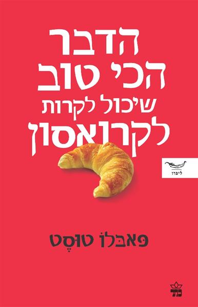 הדבר הכי טוב שיכול לקרות לקרואסון 3