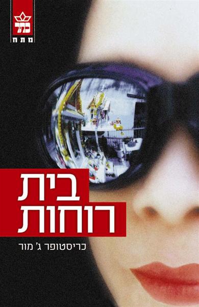 בית רוחות 3