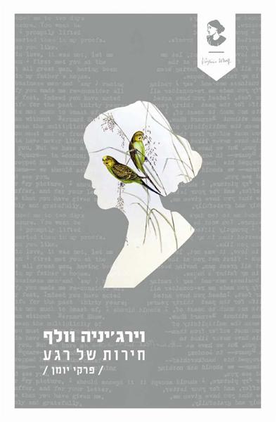 חירות של רגע