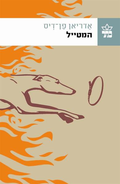 המטייל