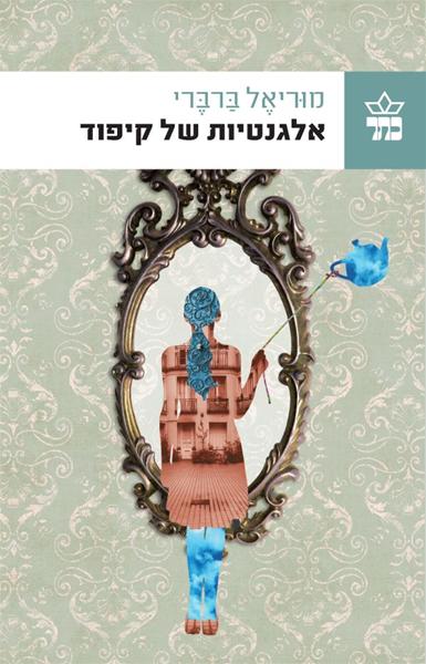 אלגנטיות של קיפוד 3