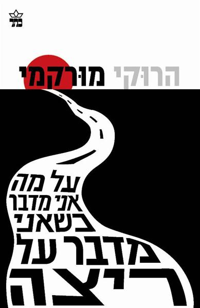 על מה אני מדבר כשאני מדבר על ריצה 3