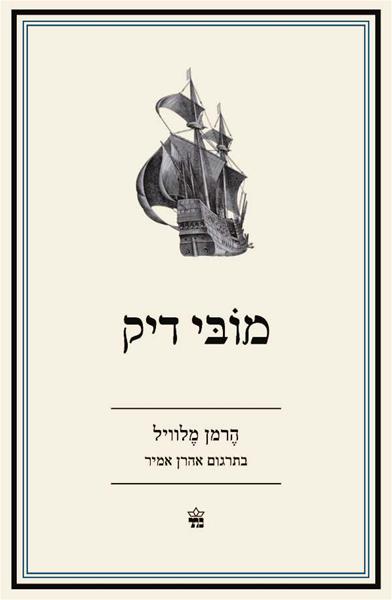 מובי דיק - הרמן מלוויל