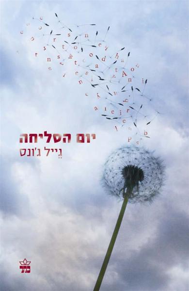 יום הסליחה