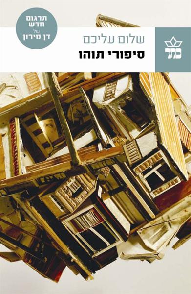 סיפורי תוהו - שלום עליכם