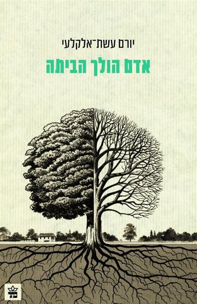 אדם הולך הביתה