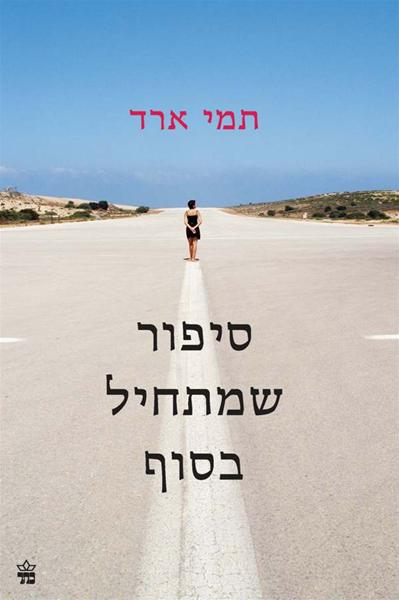 סיפור שמתחיל בסוף