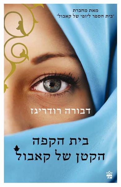 בית הקפה הקטן של קאבול