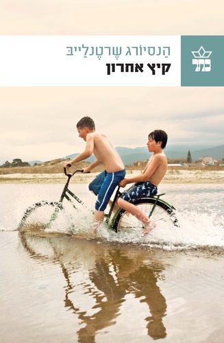 קיץ אחרון