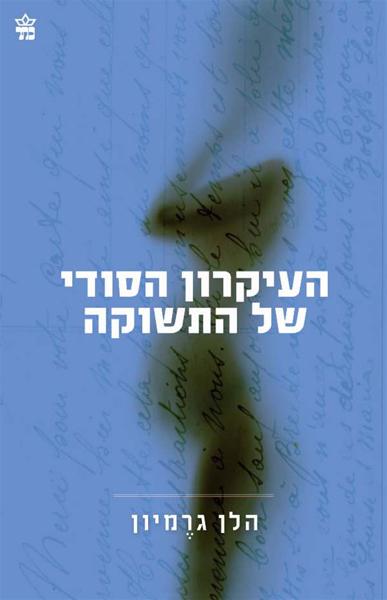 העיקרון הסודי של התשוקה 3