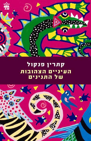 העיניים הצהובות של התנינים 3