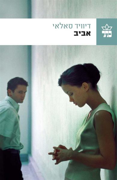 אביב 3