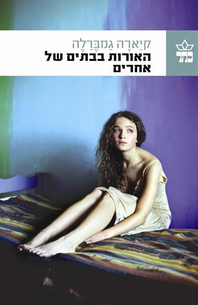האורות בבתים של אחרים