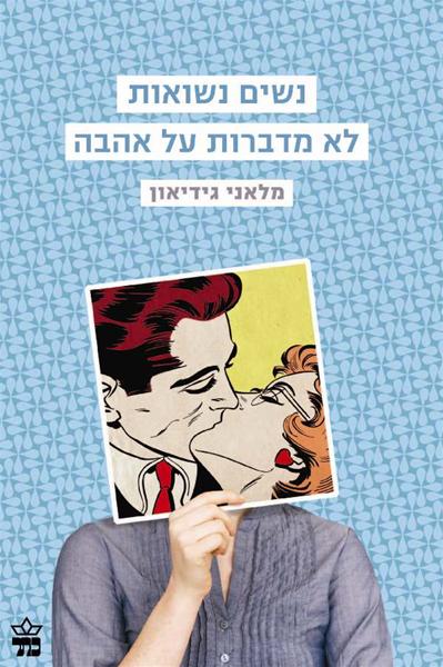 נשים נשואות לא מדברות על אהבה