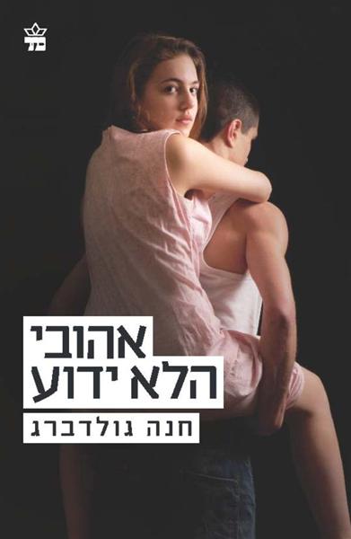 אהובי הלא ידוע