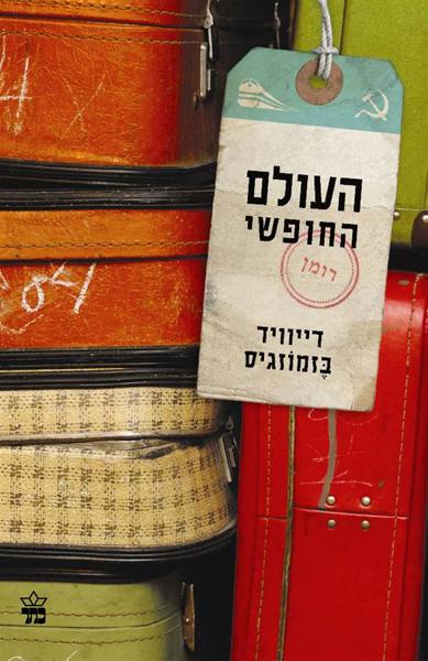 העולם החופשי