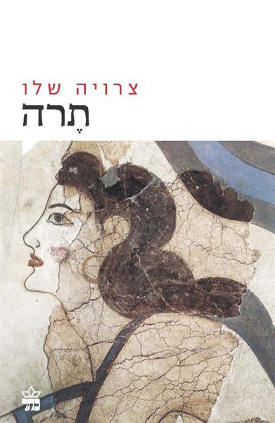 תרה -צרויה שלו ספרים