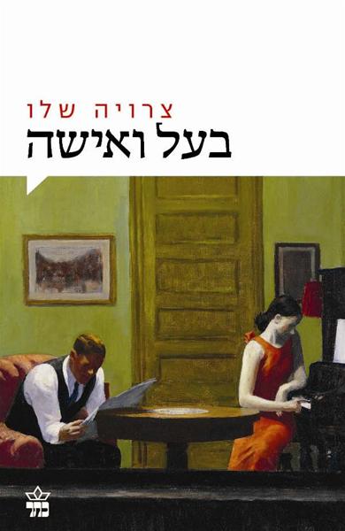 בעל ואישה