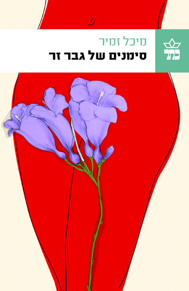 סימנים של גבר זר