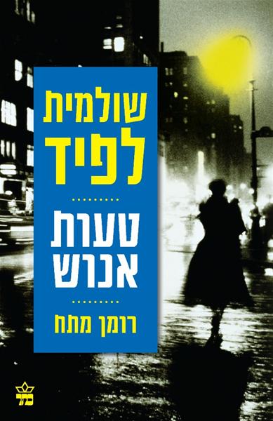 טעות אנוש 3