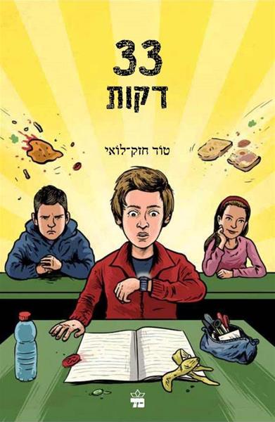 33 דקות