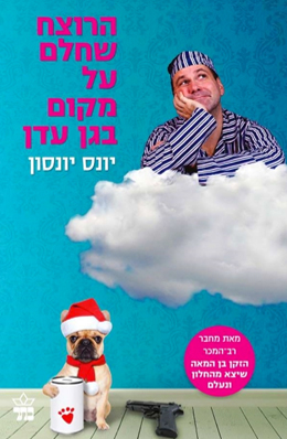 הרוצח שחלם על מקום בגן עדן - יונס יונסון