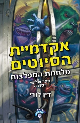 אקדמיית הסיוטים - מלחמת המפלצות