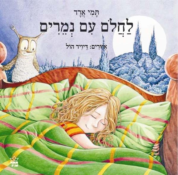 לחלום עם נמרים