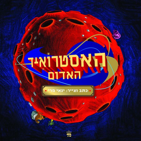 האסטרואיד האדום