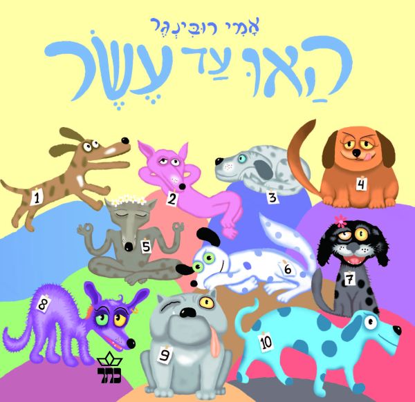 האו עד עשר